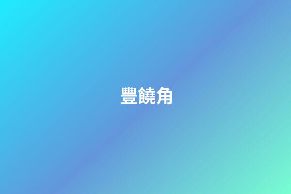 豐饒角