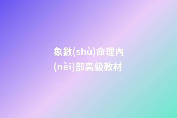 象數(shù)命理內(nèi)部高級教材