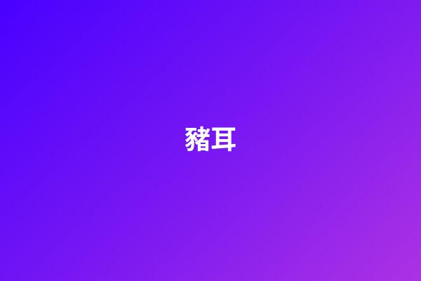 豬耳