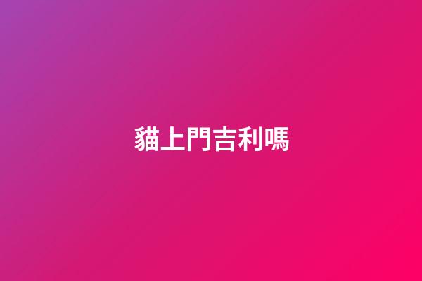 貓上門吉利嗎