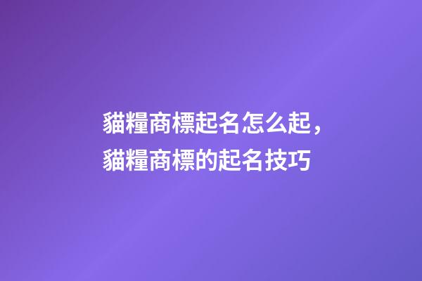 貓糧商標起名怎么起，貓糧商標的起名技巧-第1張-商標起名-玄機派