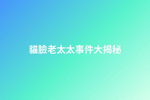 貓臉老太太事件大揭秘