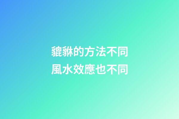 貔貅的方法不同風水效應也不同
