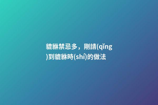 貔貅禁忌多，剛請(qǐng)到貔貅時(shí)的做法