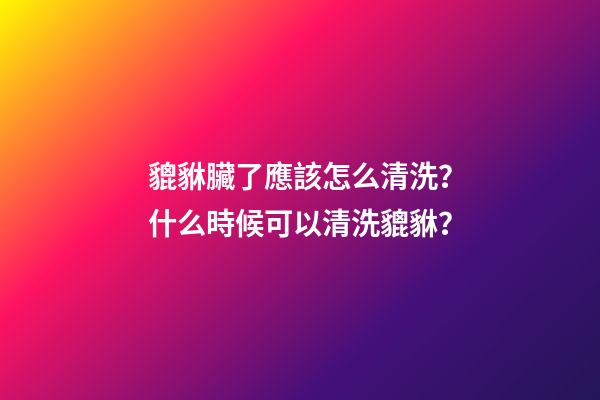 貔貅臟了應該怎么清洗？什么時候可以清洗貔貅？