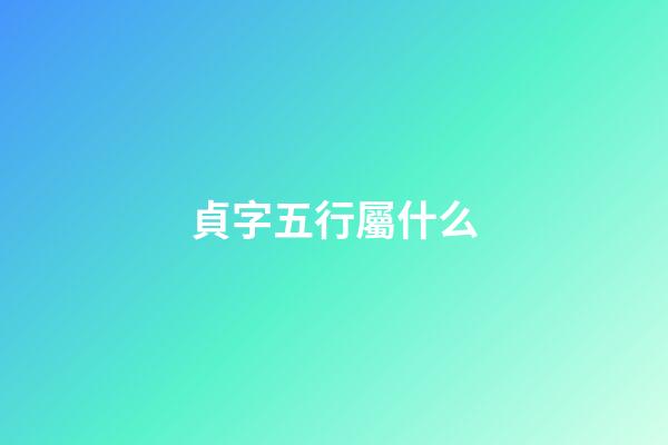 貞字五行屬什么
