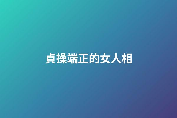 貞操端正的女人相