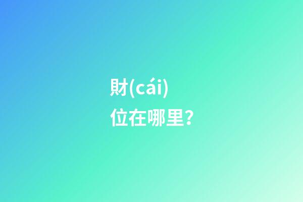財(cái)位在哪里？