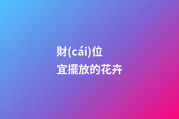 財(cái)位宜擺放的花卉