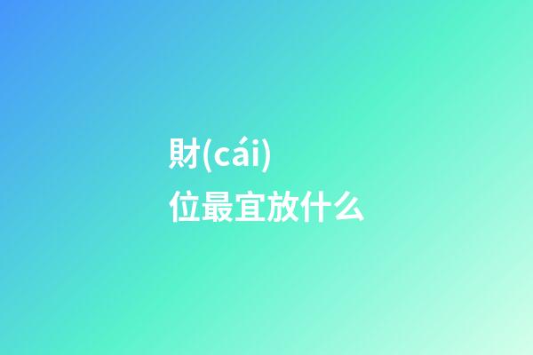 財(cái)位最宜放什么