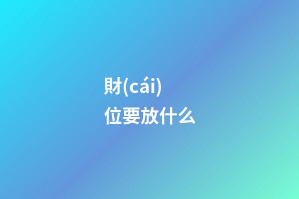 財(cái)位要放什么