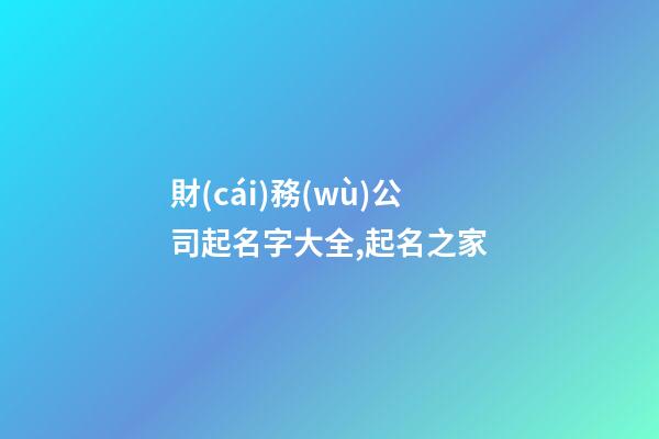 財(cái)務(wù)公司起名字大全,起名之家-第1張-公司起名-玄機(jī)派