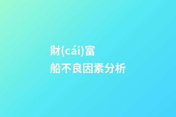 財(cái)富船不良因素分析