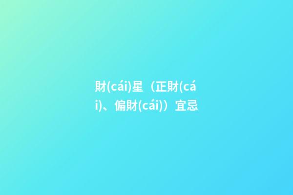 財(cái)星（正財(cái)、偏財(cái)）宜忌