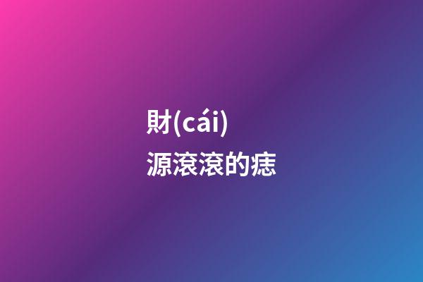 財(cái)源滾滾的痣
