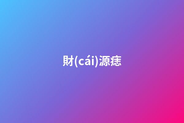 財(cái)源痣