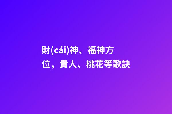 財(cái)神、福神方位，貴人、桃花等歌訣