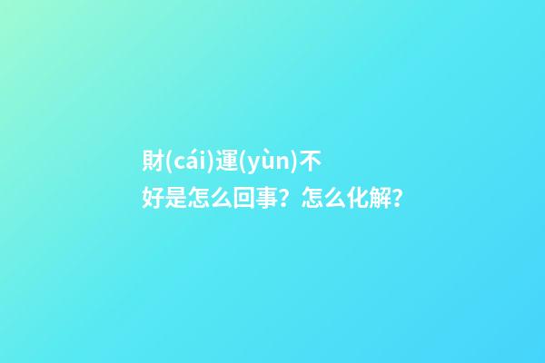 財(cái)運(yùn)不好是怎么回事？怎么化解？
