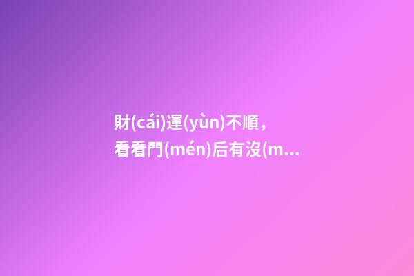 財(cái)運(yùn)不順，看看門(mén)后有沒(méi)有這些