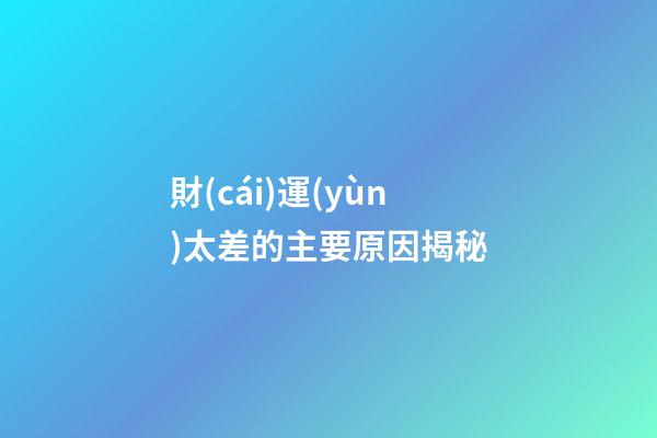 財(cái)運(yùn)太差的主要原因揭秘