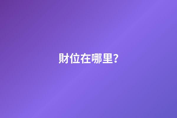 財位在哪里？