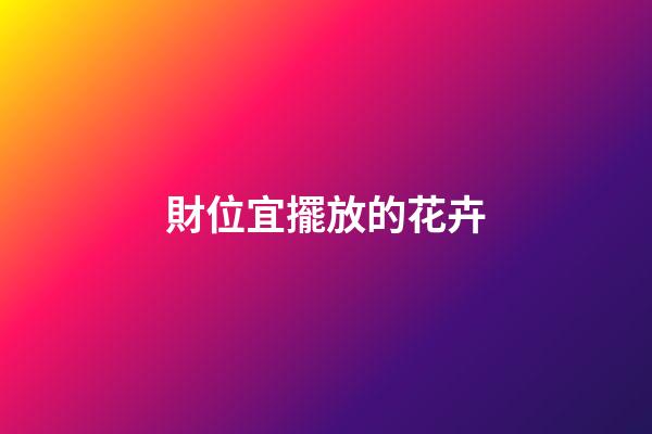 財位宜擺放的花卉
