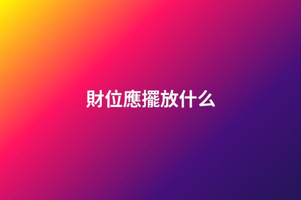 財位應擺放什么