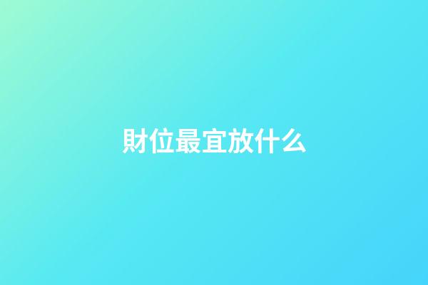 財位最宜放什么