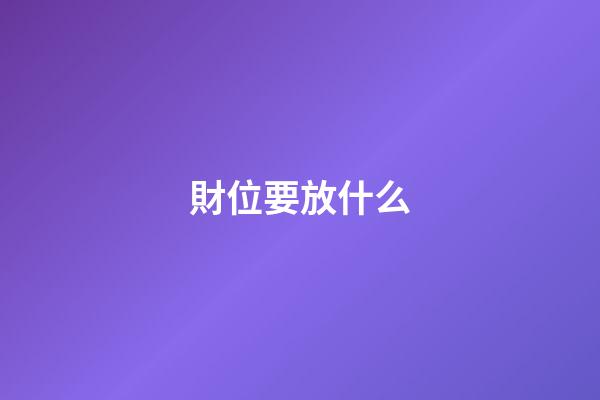 財位要放什么