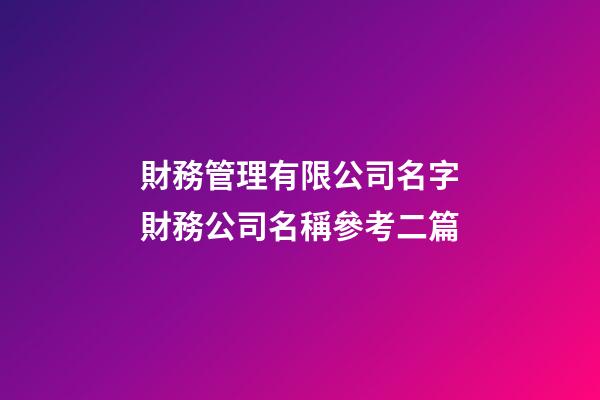 財務管理有限公司名字財務公司名稱參考二篇-第1張-公司起名-玄機派