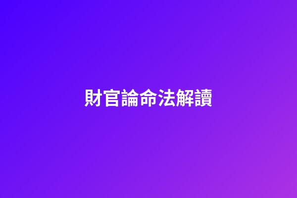 財官論命法解讀