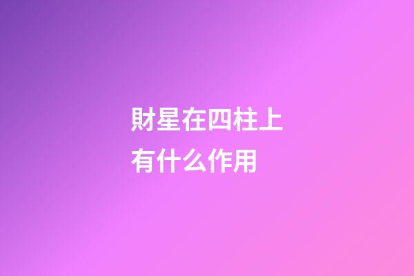 財星在四柱上有什么作用