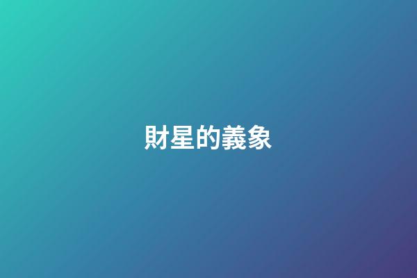 財星的義象