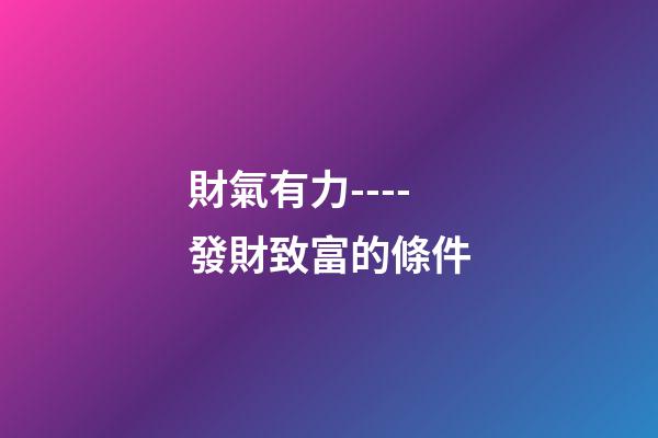 財氣有力----發財致富的條件