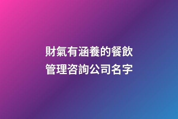 財氣有涵養的餐飲管理咨詢公司名字-第1張-公司起名-玄機派
