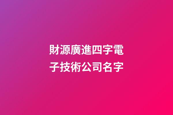 財源廣進四字電子技術公司名字-第1張-公司起名-玄機派