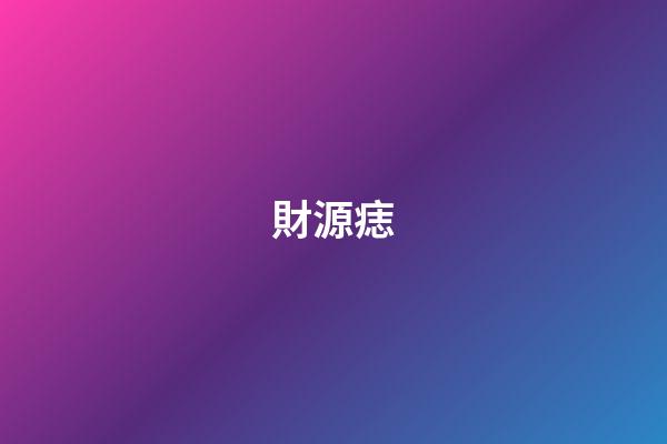 財源痣