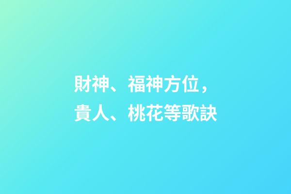財神、福神方位，貴人、桃花等歌訣