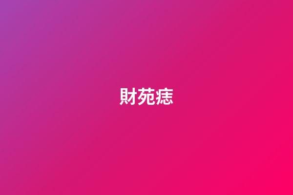 財苑痣