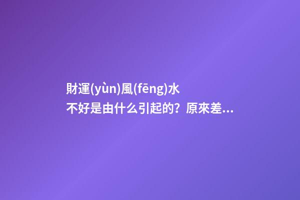 財運(yùn)風(fēng)水不好是由什么引起的？原來差在了布局上