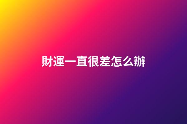 財運一直很差怎么辦