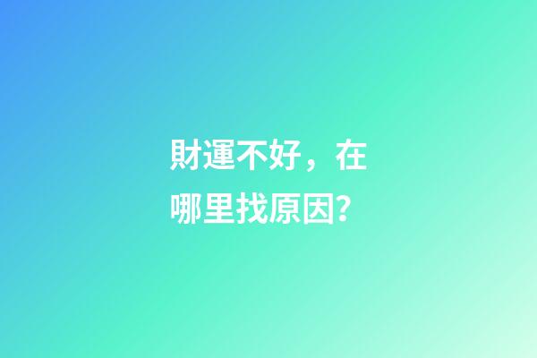 財運不好，在哪里找原因？