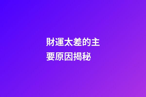 財運太差的主要原因揭秘