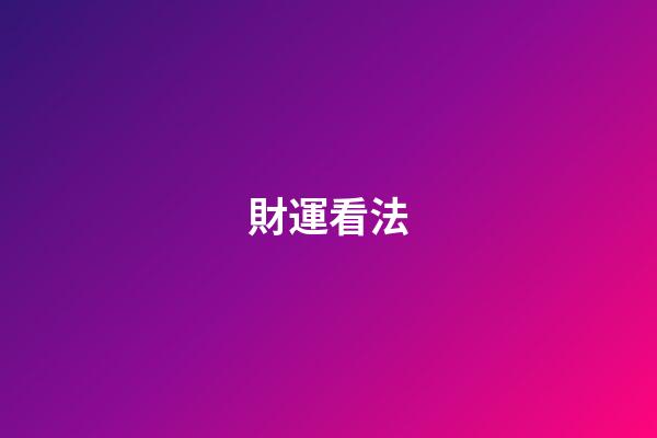 財運看法