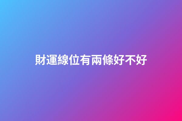 財運線位有兩條好不好