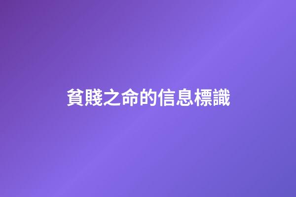 貧賤之命的信息標識