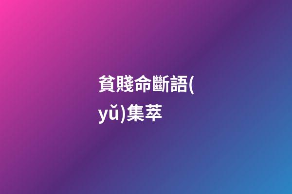 貧賤命斷語(yǔ)集萃