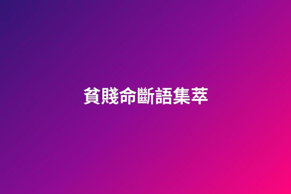 貧賤命斷語集萃