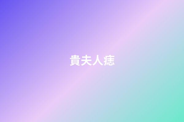 貴夫人痣