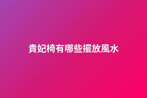 貴妃椅有哪些擺放風水?